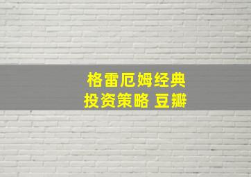 格雷厄姆经典投资策略 豆瓣